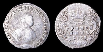 Гривенник 1751 года
