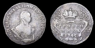 Гривенник 1745 года