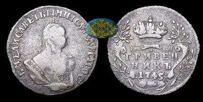 Гривенник 1745 года