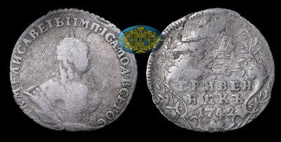 Гривенник 1742 года