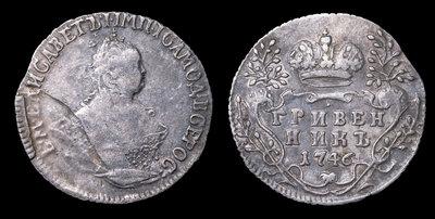 Гривенник 1746 года