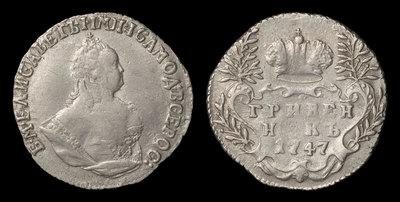 Гривенник 1747 года