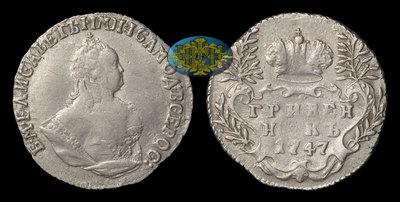 Гривенник 1747 года