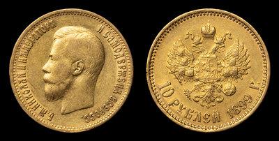 10 Рублей 1899 года, АГ