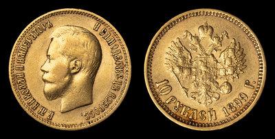 10 Рублей 1899 года, АГ