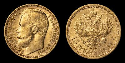 15 рублей 1897 года, АГ