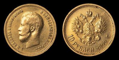 10 Рублей 1899 года, АГ