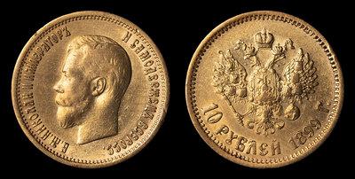 10 Рублей 1899 года, АГ