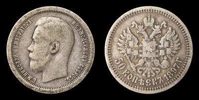 50 Копеек 1897 года, *