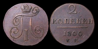 2 Копейки 1800 года, ЕМ