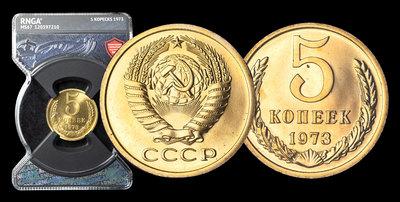 5 Копеек 1973 года