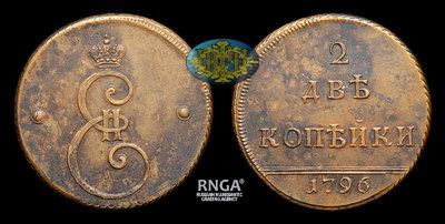 2 Копейки 1796 года. Новодел