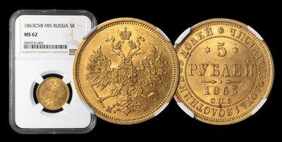 5 Рублей 1863 года, СПБ МИ