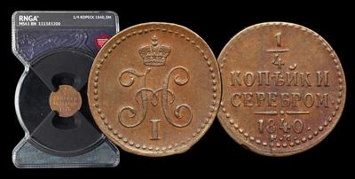 1/4 Копейки 1840 года, ЕМ