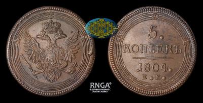 5 Копеек 1804 года, ЕМ