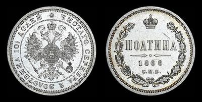 Полтина 1868 года, СПБ-НI