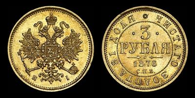 3 рубля 1876 года, СПБ-НI