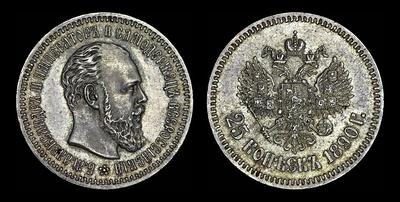 25 копеек 1890 года, АГ