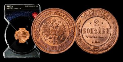 2 Копейки 1899 года, СПБ