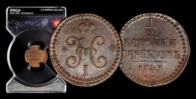 1/2 Копейки 1843 года, ЕМ