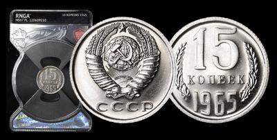 15 Копеек 1965 года