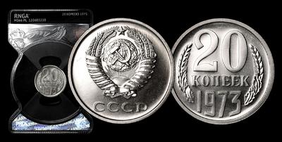 20 Копеек 1973 года