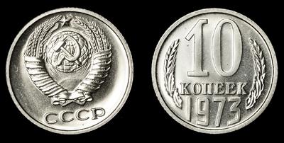 10 Копеек 1973 года