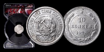 10 Копеек 1923 года