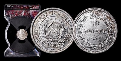10 копеек 1923 года