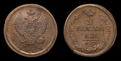 2 Копейки 1823 года, КМ АМ
