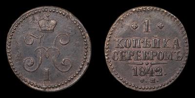 Копейка 1842 года, СМ