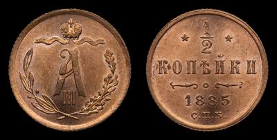 1/2 Копейки 1885 года, СПБ