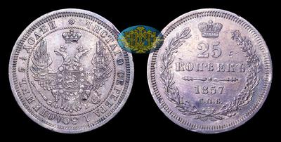 25 Копеек 1857 года, СПБ ФБ
