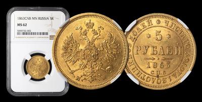 5 Рублей 1863 года, СПБ МИ