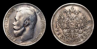 Рубль 1899 года, ЭБ
