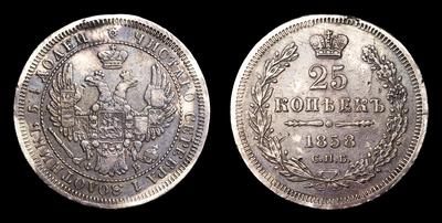 25 Копеек 1858 года, СПБ ФБ
