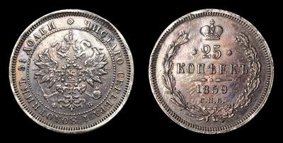 25 Копеек 1859 года, СПБ ФБ