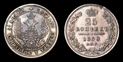 25 Копеек 1850 года, СПБ ПА
