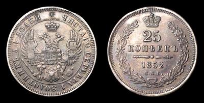 25 Копеек 1852 года, СПБ ПА