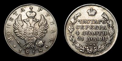 Рубль 1818 года, СПБ ПС