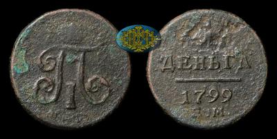 Деньга  1799 года, ЕМ