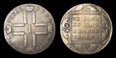 Рубль 1799 года, СМ ФЦ