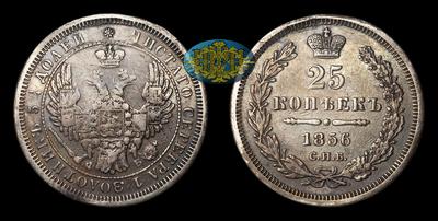 25 Копеек 1856 года, СПБ ФБ