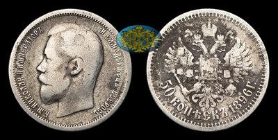 50 Копеек 1896 года, АГ