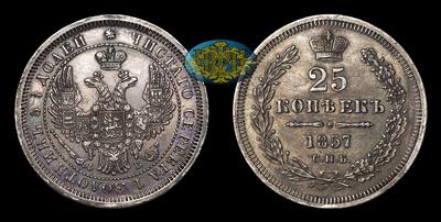 25 Копеек 1857 года, СПБ ФБ