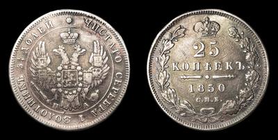 25 Копеек 1850 года, СПБ ПА