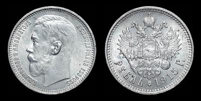 Рубль 1915 года, ВС