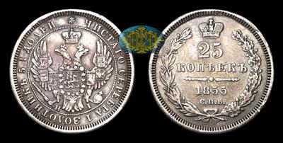25 Копеек 1855 года, СПБ HI