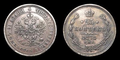 25 Копеек 1878 года, СПБ НФ