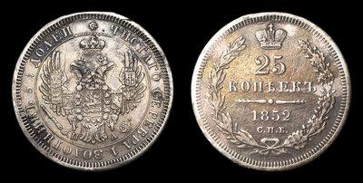 25 Копеек 1852 года, СПБ ПА